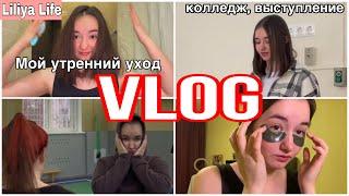 VLOG: продуктивное утро, колледж практика, выступление на мероприятии