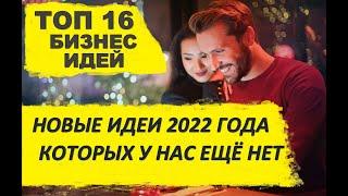 ТОП 16 БИЗНЕС-ИДЕЙ 2022 ГОДА КОТОРЫХ У НАС ПОКА ЕЩЁ НЕТ!