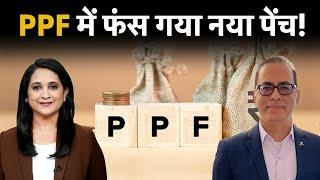 New PPF Rules 2024 : कैसे PPF खाते अब हो जाएंगें बंद? New PPF Rules from October 1, 2024