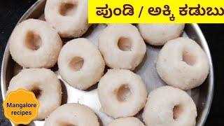 ಪುಂಡಿ Soft ಆಗ ಬೇಕಾದರೆ ಹೀಗೆ ಮಾಡಿ | Pundi / Rice Dumplings Mangalorean breakfast #Mangalorerecipes