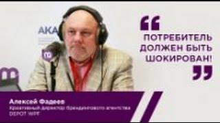 Алексей Фадеев, креативный директор брендингового агентства DEPOT WPF