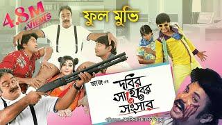 Dobir Shaheb Er Shongshar | Bangla Full Movie | Bappy | Mahi | Asif Imrose | Dobir l Jaaz Multimedia