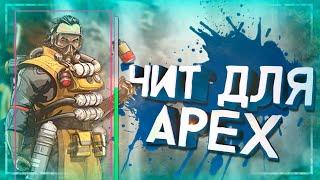 КАК СКАЧАТЬ ЧИТ НА APEX LEGENDS ОТ Aimmy// Жесткий чит на APEX LEGENDS