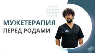 Мужетерапия перед родами. Секс во время беременности в 3 триместре. Советы врача акушера-гинеколога