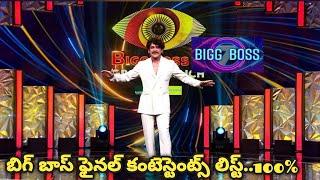 bigg boss 7 Telugu latest updates... final contestants list 20 members..