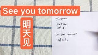 How to write "See you tomorrow" in Chinese / 明天见