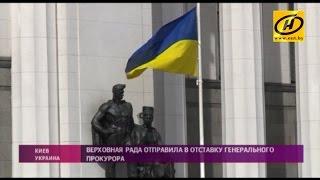 Верховная рада отправила генерального прокурора Украины в отставку