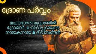 ദ്രോണപർവ്വം - മഹാഭാരത യുദ്ധത്തിൽ ദ്രോണർ കൗരവ നായകനായ 5 നാളുകൾ