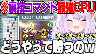 【ぷよテト2】”裏技コマンド最強ぷよCPU”の異常な強さに理解が追い付かない猫又おかゆ【猫又おかゆ ホロライブ 切り抜き ぷよテト2 】