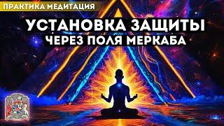 Mедитация Меркаба Активация. Установка защиты через поля.   #меркаба #медитация