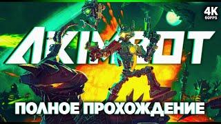 AKIMBOT ПОЛНОЕ ПРОХОЖДЕНИЕ [4K] | Акимбот Прохождение на Русском на ПК