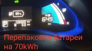 Перепаковка батареи Nissan Leaf на 70кВт.ч. И рекорд пробега!
