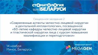 Секционное заседание 2: Современные аспекты челюстно-лицевой хирургии и дентальной имплантологии