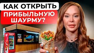 ШАУРМА как БИЗНЕС в 2025 году! / Как открыть шаурму с нуля и ЗАРАБОТАТЬ?