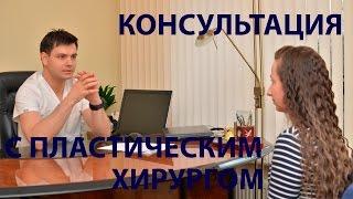 Как попасть на консультацию к пластическому хирургу?