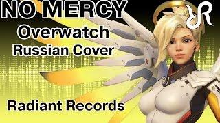 OVERWATCH [No Mercy] перевод / песня на русском