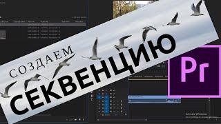 Создаем Секвенцию в Premiere Pro