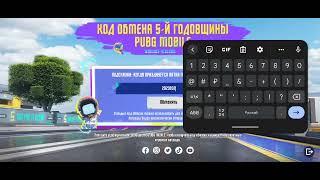 Код обмена 5-й годовщины PUBG MOBILE. Магазин с дешёвыми UC