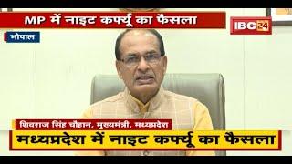 Madhya Pradesh में Night Curfew का फैसला | CM ने कहा- ये सचेत होने का सही समय है