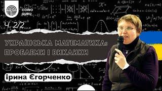 Українська математика: проблеми та виклики. Ірина Єгорченко (Ч. 2/2)