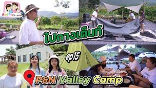 ไปกางเต็นท์ EP15  กางเต็นท์ P&N Valley Camp พี่ฟิล์ม น้องฟิวส์ Happy Channel