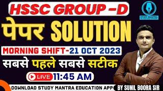 hssc group d answer key 2023 | Haryana group d Paper Solution | 21 Oct Morning Shift | Exam Analysis