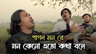 পাগল মন  রে মন কেনো এতো কথা বলে | O Pagol Mon Re | Bangla Old Song | Covered By Ucchash Band