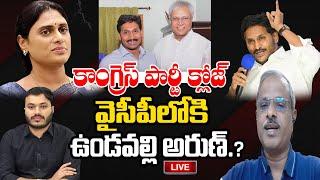 LIVE - Undavalli Arun Kumar to join in YCP party.? | YS Jagan | Journalist Ashok | Praja Chaithanyam