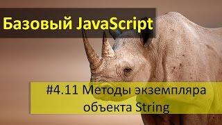 Методы экземпляра объекта String в JavaScript