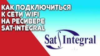 Как подключиться к сети WiFi на sat-integral