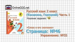 Страница 46 Упражнение 55 «Слово и его значение» - Русский язык 2 класс (Канакина, Горецкий) Часть 1