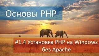 #1.4 Как установить PHP 5.6/7.1 на Windows 10 без веб-сервера Apache