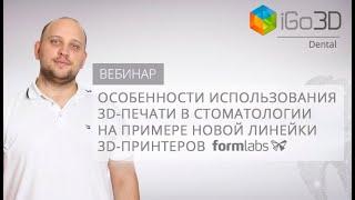 Особенности использования 3D-печати в стоматологии на примере новой линейки 3D-принтеров Formlabs