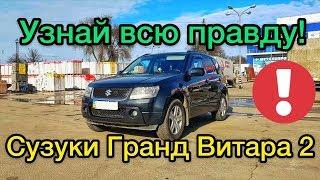 Обзор Suzuki Grand Vitara 2 автомат 2.0 литра - после 10 лет в такси