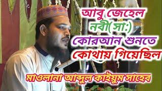 Maulana Abdul Kaiyum Saheb।Bangla waz 2019।খোড়ম্বা ঝড় তোলা ওয়াজ।মাওঃ আব্দুল কাইয়ুম ।