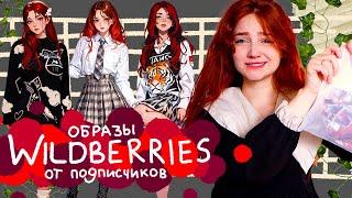 ПОДПИСЧИКИ заказали мне ЭТИ образы с WILDBERRIES  *я не знаю что там*