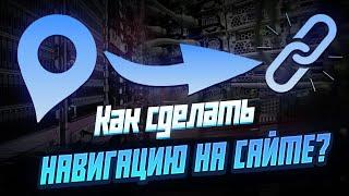 Как сделать навигацию на сайте?