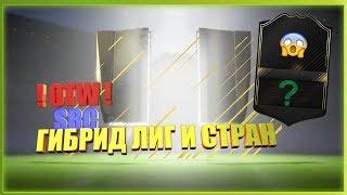 ФИФА 18 СБЧ (SBC) ГИБРИД ЛИГ И СТРАН | OTW ЭТО ФИАСКО, ПАЦАНЫ