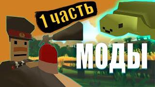 10 МОДОВ В UNTURNED #1 ОБЗОР МОДОВ 