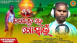 Jabandhu He Gosaein || Umakanta Das || Rabi Kumar || Sur Vibration || New Jagannatha Bhajan