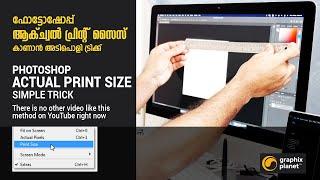 Photoshop - Trick to View Actual Print Size | ഫോട്ടോഷോപ്പ് ആക്ച്വൽ പ്രിന്റ് സൈസ് - അടിപൊളി ട്രിക്ക്