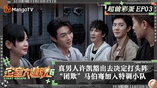 FULL《密室大逃脱6》超前彩蛋03：真男人许凯豁出去决定打头阵 “团欺”马伯骞加入特调小队 | Great Escape S6 Extra EP3 | MangoTV