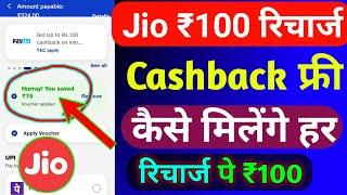 Jio ₹100 फ्री रिचार्ज कैशबैक कैसे लें | Jio Recharge Cashback Offer Today | Jio Cashback Recharge |