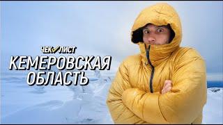 Кузбасс | Чек-лист | Маршрут по Кемеровской области