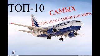 ТОП-10 САМЫХ ОПАСНЫХ ПАССАЖИРСКИХ САМОЛЁТОВ МИРА