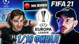 ЛЕВСКИ - АТАЛАНТА 1/16 ФИНАЛ ЛИГА ЕВРОПА! FIFA 21 КАРИЕРА С ИЦАКА