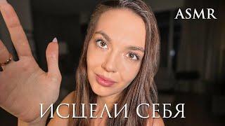 ИСЦЕЛЯЮЩИЕ ПРИКОСНОВЕНИЯ: ASMR-АФФИРМАЦИИ ДЛЯ ЗДОРОВОГО РАЗУМА И ТЕЛА