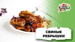 Как приготовить самые вкусные свиные ребрышки в домашних условиях | Меню недели | Кулинарная школа