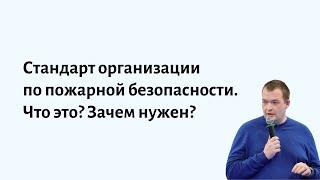 Стандарт организации по пожарной безопасности. Что это? Зачем нужен? Какие требования?