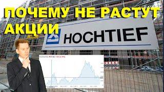 Инвестиции в акции Hochtief. Фундаментальный анализ акций Hochtief от Александра Князева